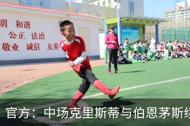 官方：中场克里斯蒂与伯恩茅斯续约三年至2029年